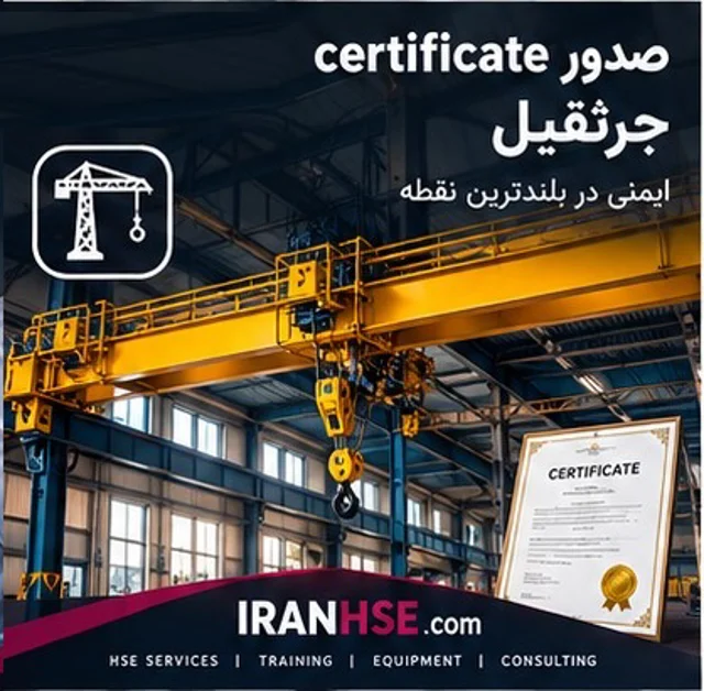 بازدید فنی جرثقیل و صدور گواهی تاییدیه سلامت فنی